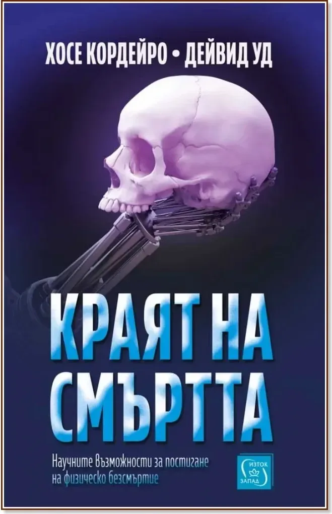 Корица на „Краят на смъртта“