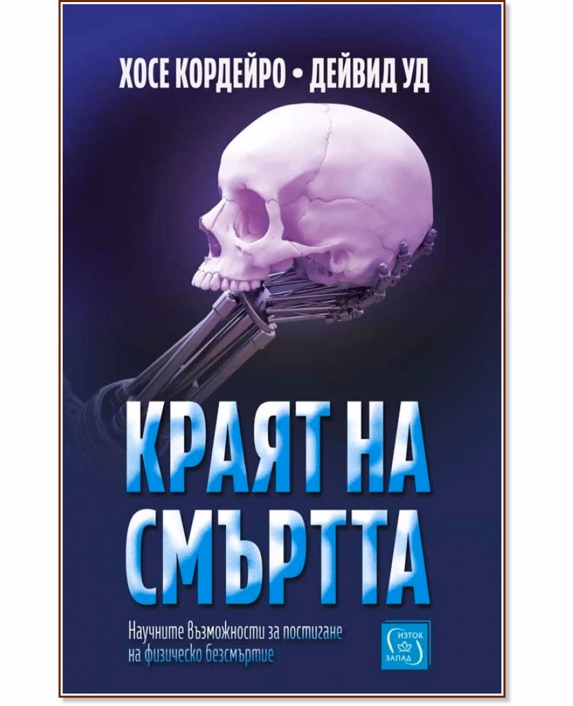 Корица на „Краят на смъртта"