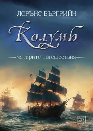 Корица на „Колумб - Четирите пътешествия“, Лорънс Бъргрийн