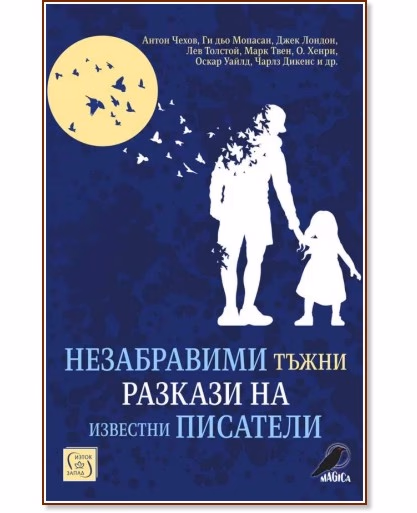 Корица на „Незабравими тъжни разкази на известни писатели"