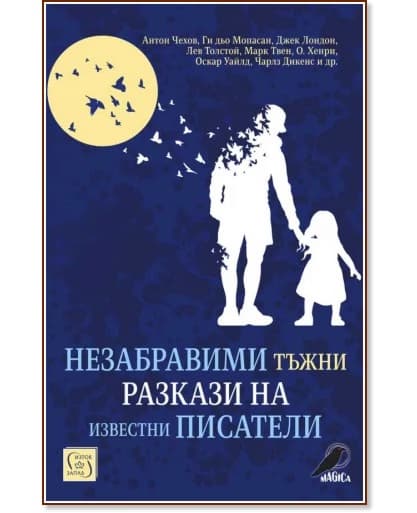 Корица на „Незабравими тъжни разкази на известни писатели"