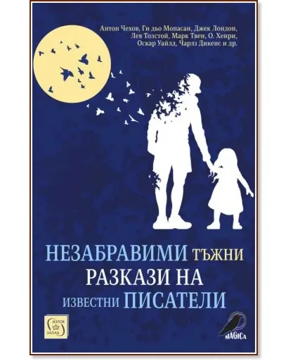 Корица на „Незабравими тъжни разкази на известни писатели"