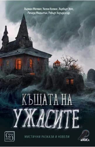 Корица на „Къщата на ужасите. Мистични разкази и новели"