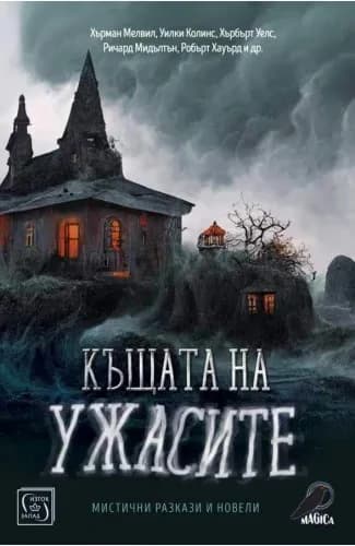 Корица на „Къщата на ужасите. Мистични разкази и новели"