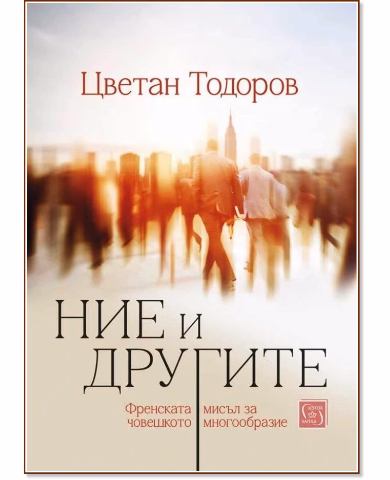 Корица на „Ние и другите. Френската мисъл за човешкото многообразие" — Цветан Тодоров