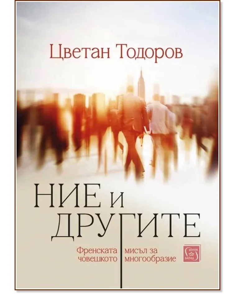 Корица на „Ние и другите. Френската мисъл за човешкото многообразие" — Цветан Тодоров