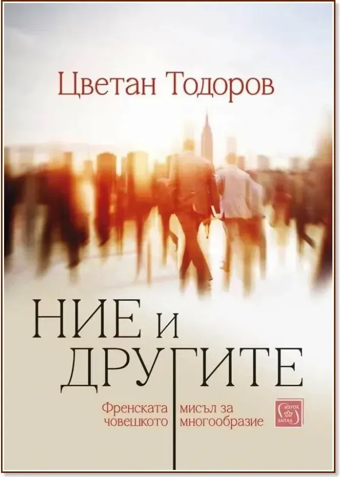 Корица на „Ние и другите. Френската мисъл за човешкото многообразие“, Цветан Тодоров
