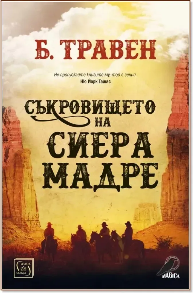 Корица на „Съкровището на Сиера Мадре“, Б. Травен
