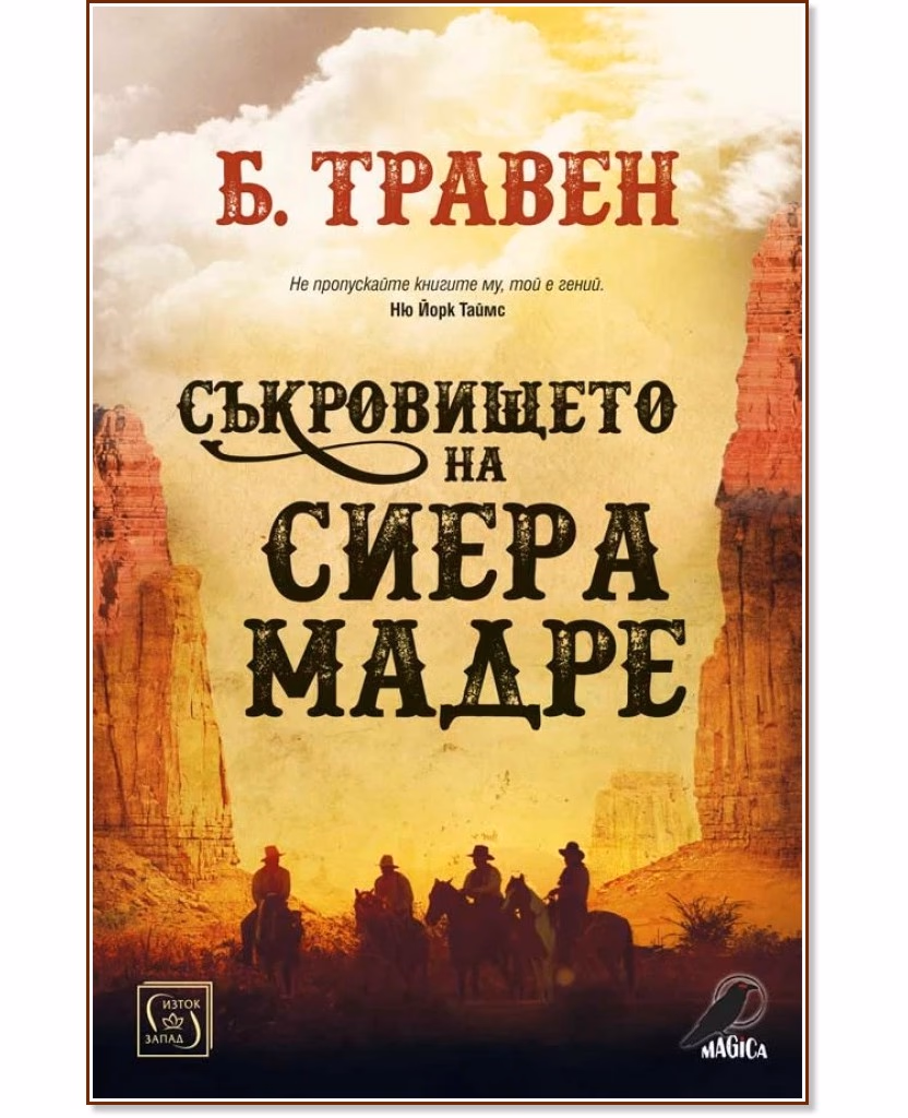 Корица на „Съкровището на Сиера Мадре" — Б. Травен