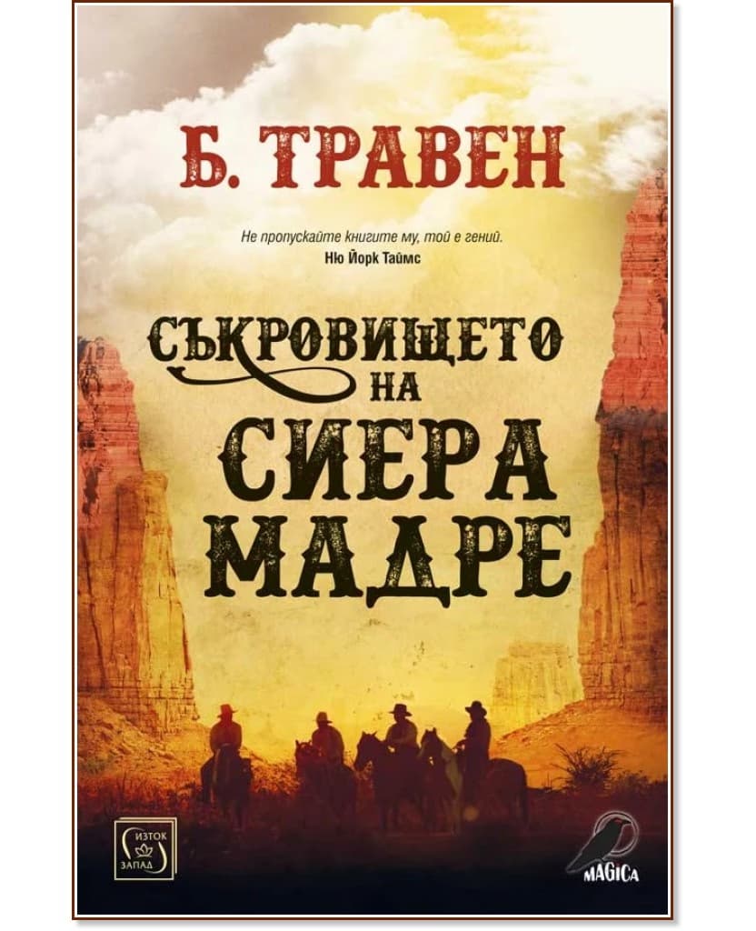 Корица на „Съкровището на Сиера Мадре" — Б. Травен