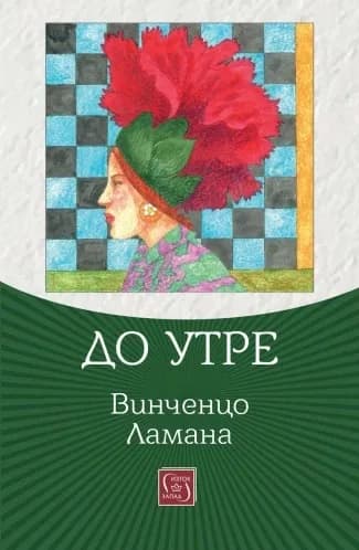 Корица на „До утре“, Винченцо Ламана