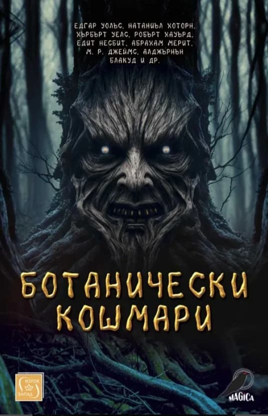Корица на „Ботанически кошмари“, Колектив