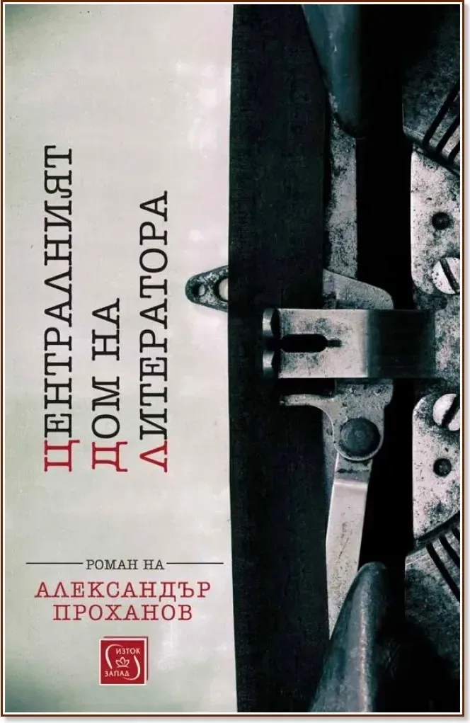Корица на „Централният дом на литератора“, Александър Проханов
