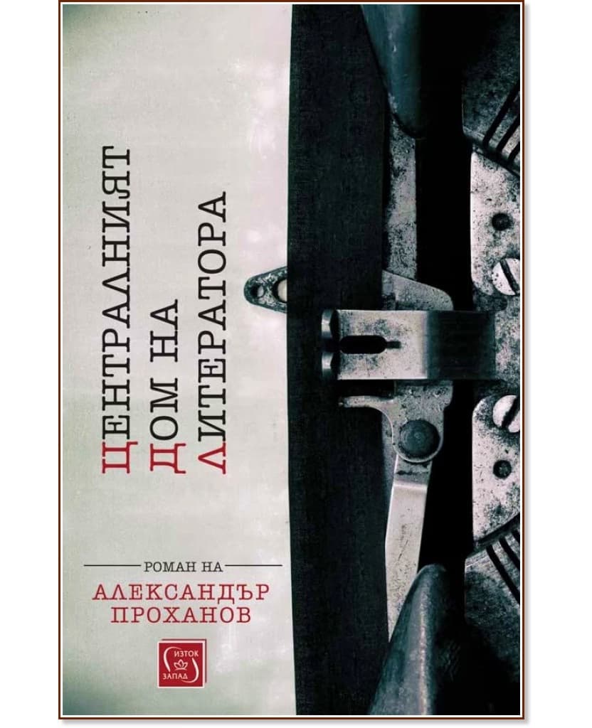 Корица на „Централният дом на литератора" — Александър Проханов