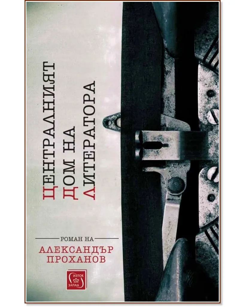 Корица на „Централният дом на литератора" — Александър Проханов