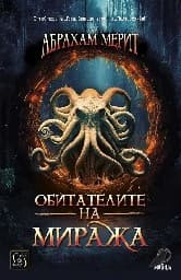 Корица на „Обитателите на миража" — Абрахам Мерит