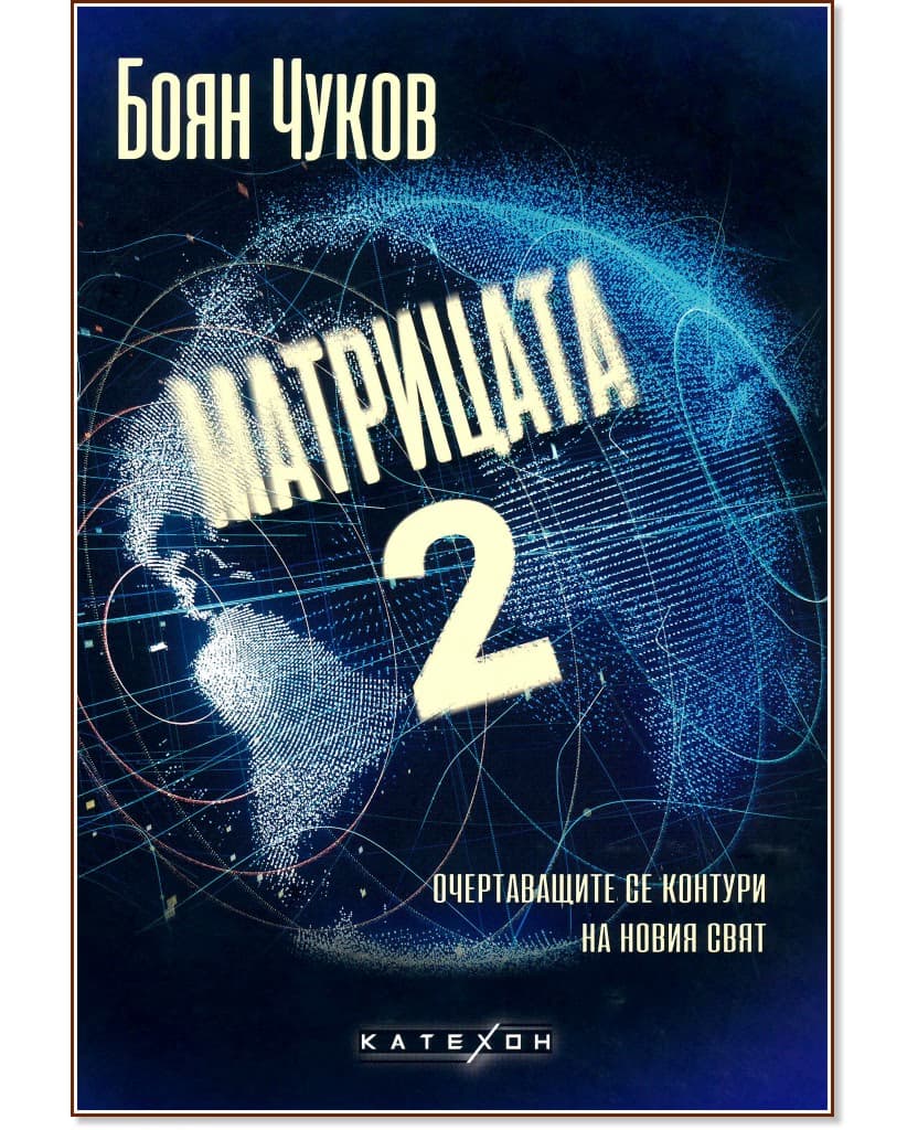 Корица на „Матрицата 2: Очертаващите се контури на новия свят" — Боян Чуков