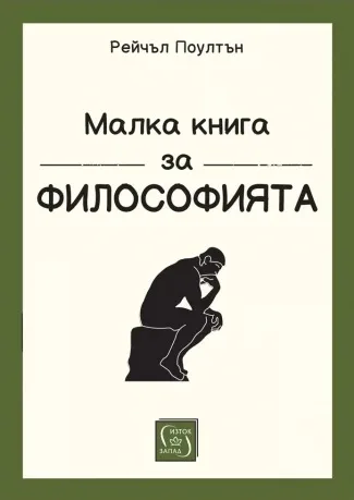 Корица на „Малка книга за философията - меки корици“, Рейчъл Поултън