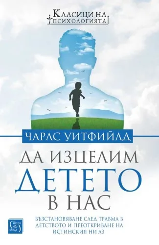 Корица на „Да изцелим Детето в нас“, Чарлс Уитфийлд