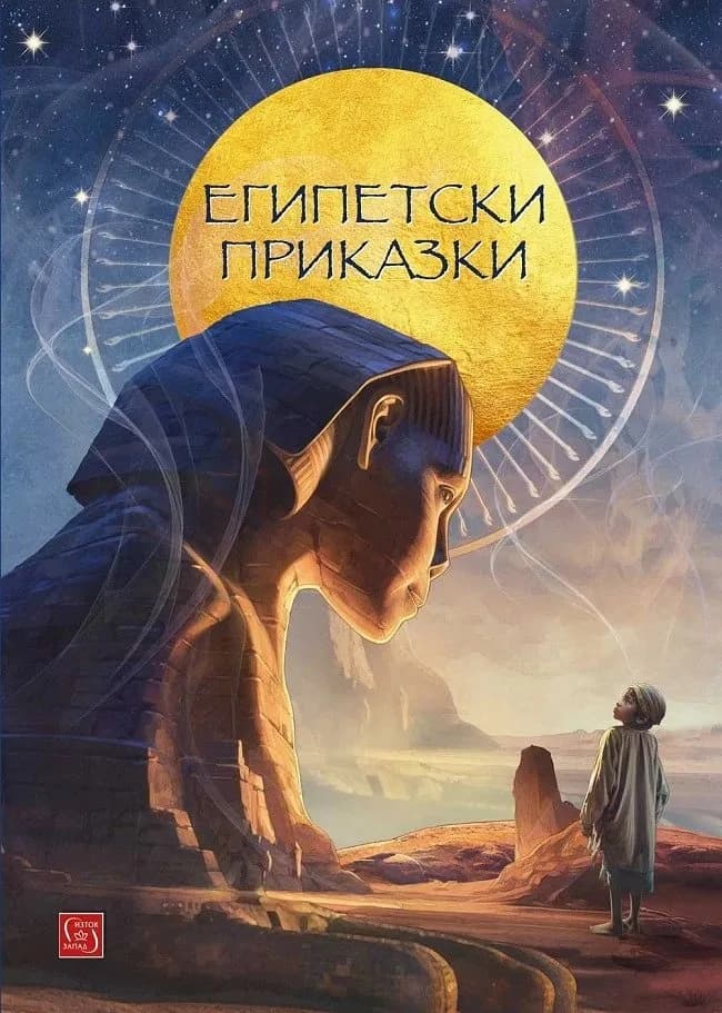 Корица на „Египетски приказки“, Сергей Игнатов