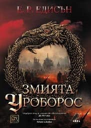 Корица на „Змията Уроборос" — Е. Р. Едисън