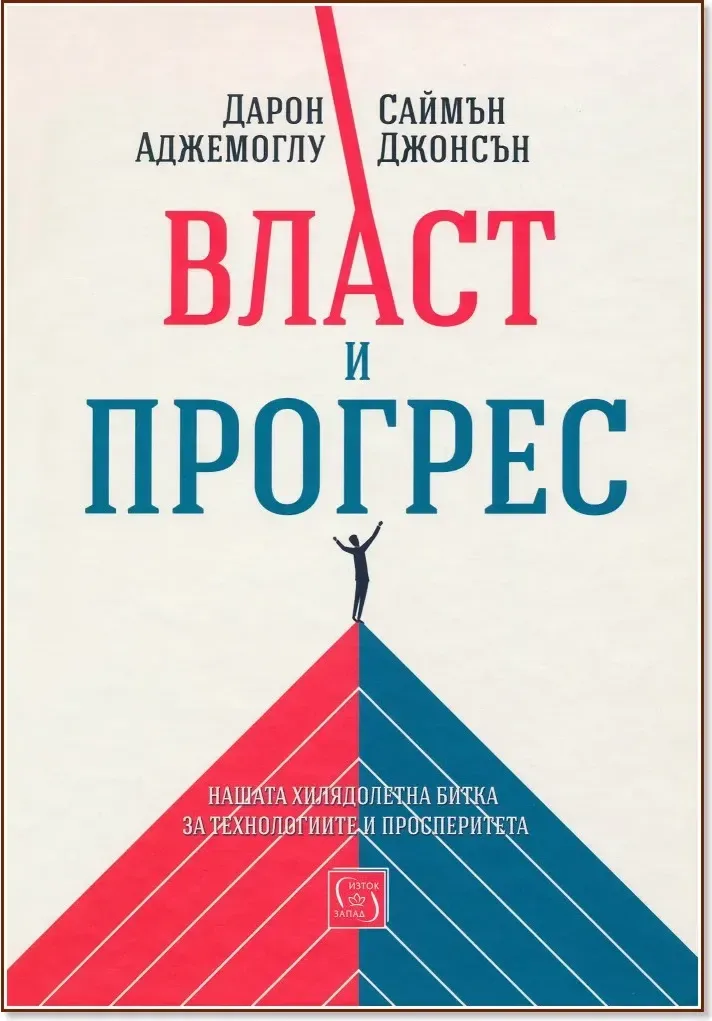Корица на „Власт и прогрес“