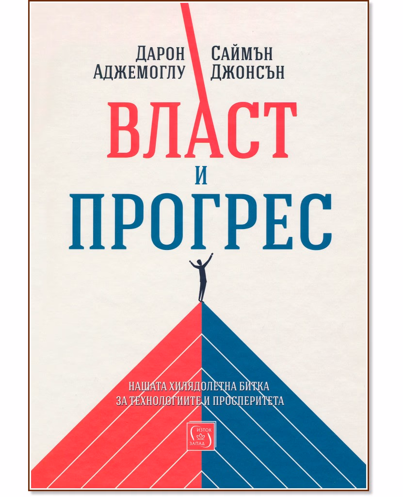 Корица на „Власт и прогрес"