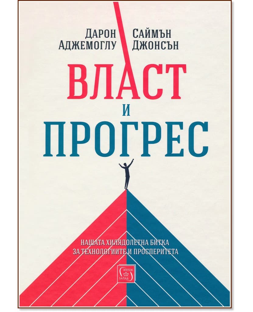 Корица на „Власт и прогрес"