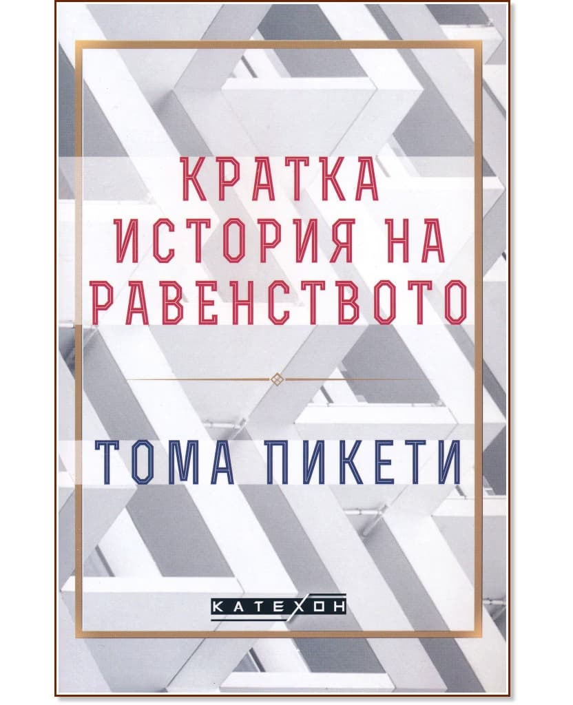 Корица на „Кратка история на равенството" — Тома Пикети
