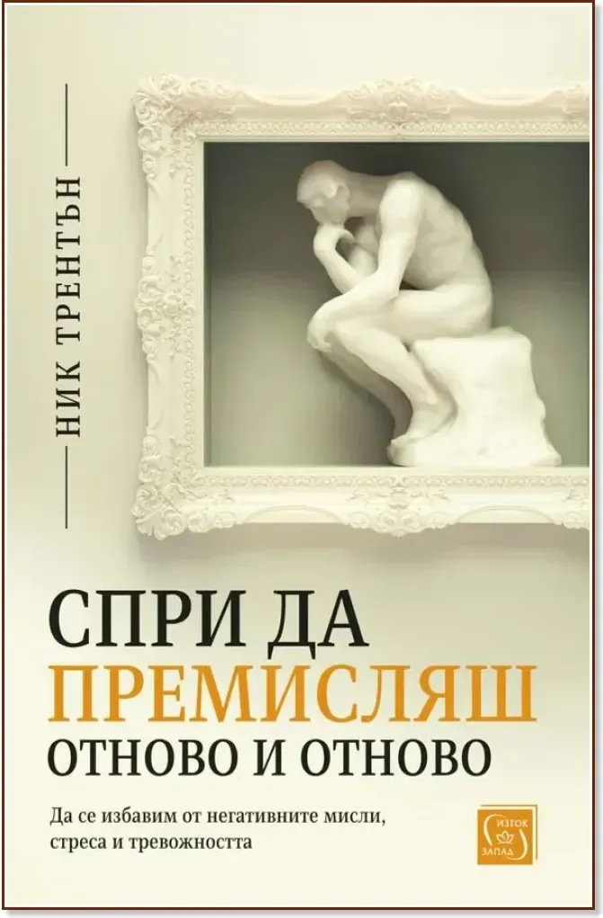 Корица на „Спри да премисляш отново и отново“, Ник Трентън
