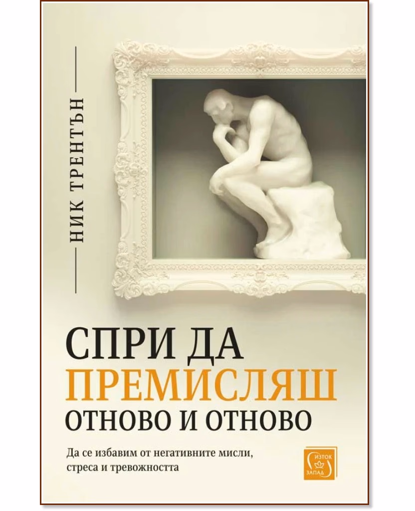 Корица на „Спри да премисляш отново и отново" — Ник Трентън