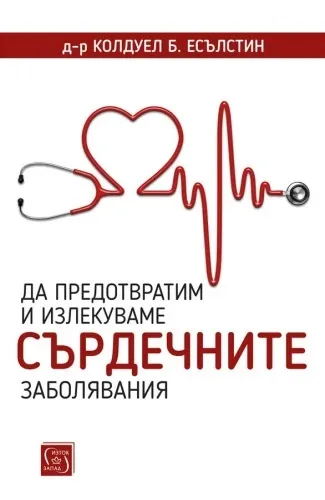 Корица на „Да предотвратим и излекуваме сърдечните заболявания“, Д-р Колдуел Б. Есълстин