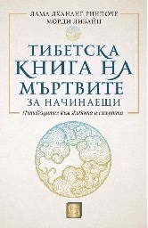 Корица на „Тибетска книга на мъртвите за начинаещи"
