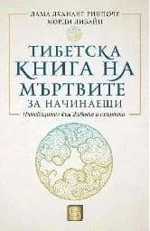 Корица на „Тибетска книга на мъртвите за начинаещи"