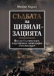 Корица на „Съдбата на цивилизацията"