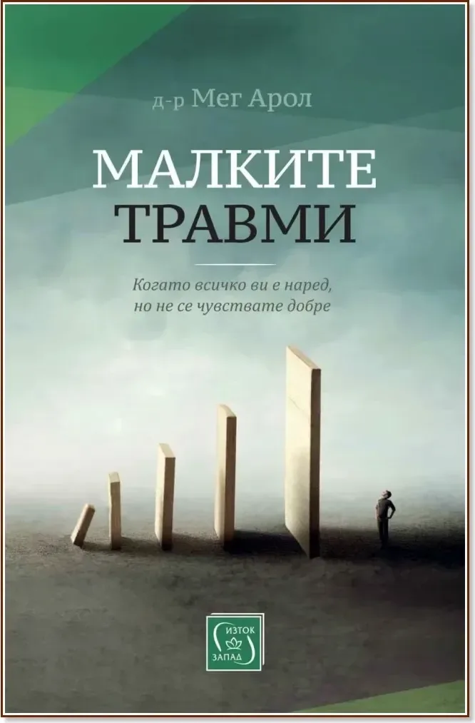 Корица на „Малките травми“, Д-р Мег Арол