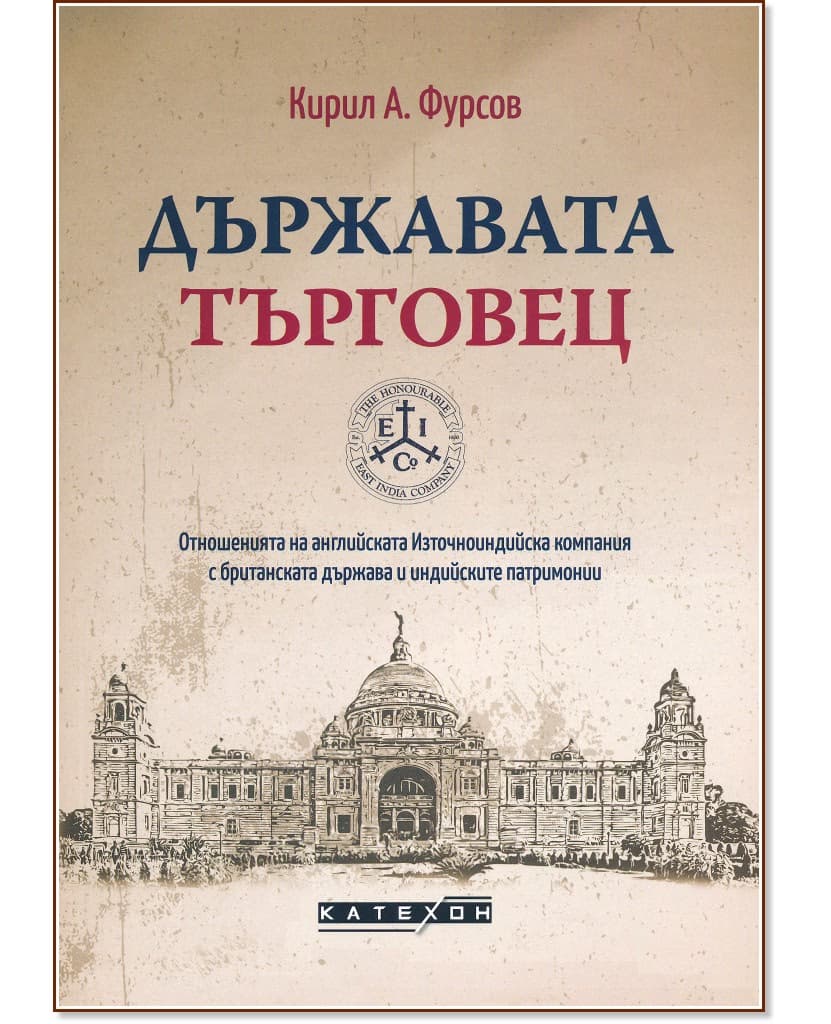 Корица на „Държавата търговец" — Кирил А. Фурсов