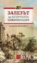 Корица на „Залезът на античната цивилизация" — Михаил Ростовцев