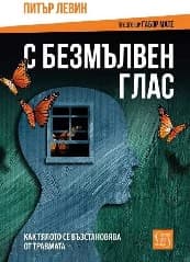 Корица на „С безмълвен глас"