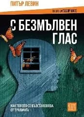 Корица на „С безмълвен глас“, Питър Левин