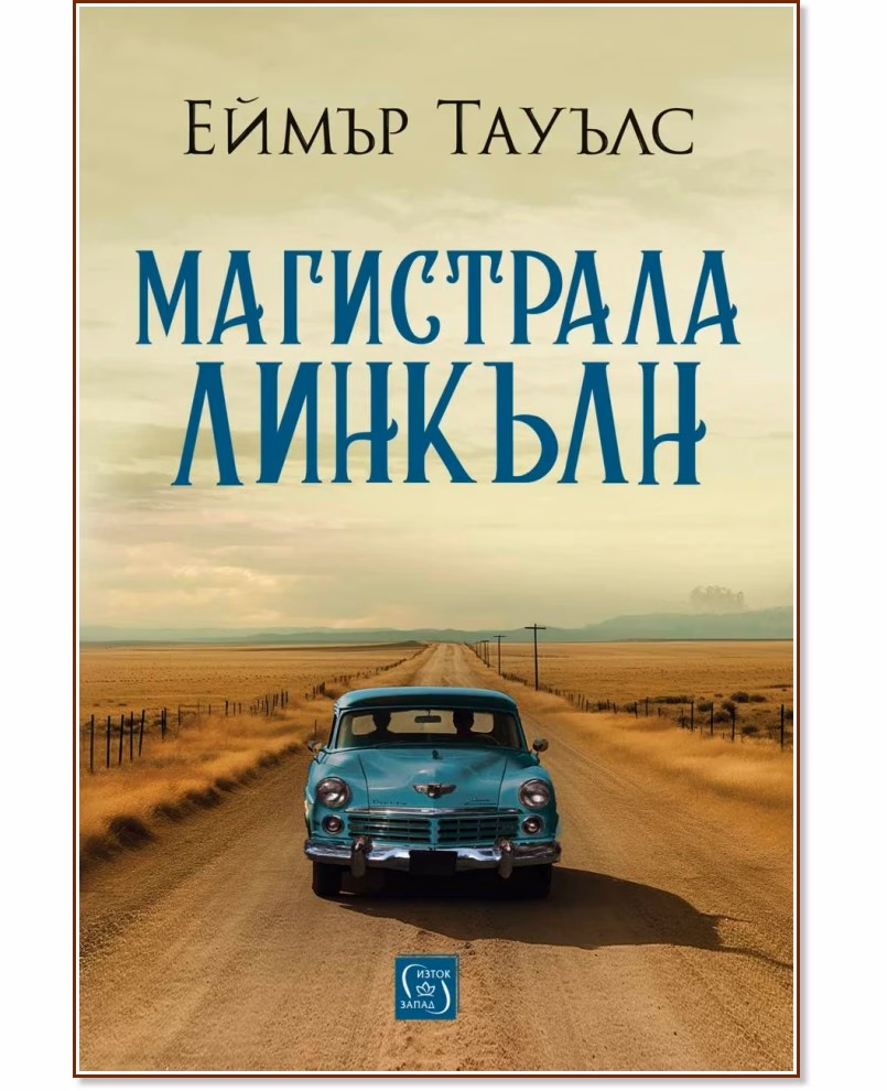 Корица на „Магистрала Линкълн" — Еймър Тауълс