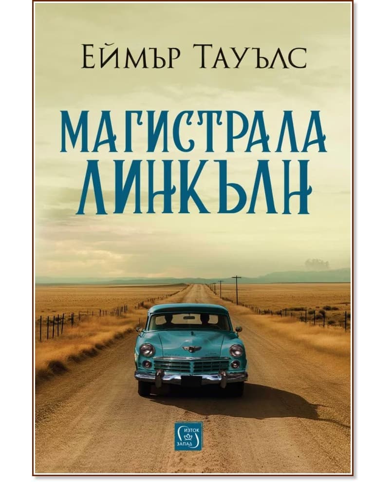 Корица на „Магистрала Линкълн" — Еймър Тауълс