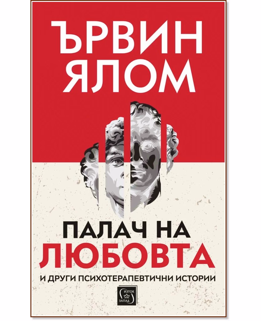 Корица на „Палач на любовта и други психотерапевтични истории" — Ървин Ялом