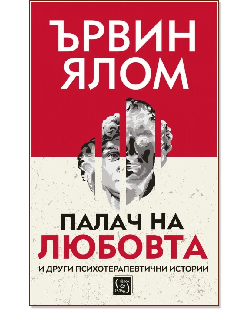 Корица на „Палач на любовта и други психотерапевтични истории" — Ървин Ялом