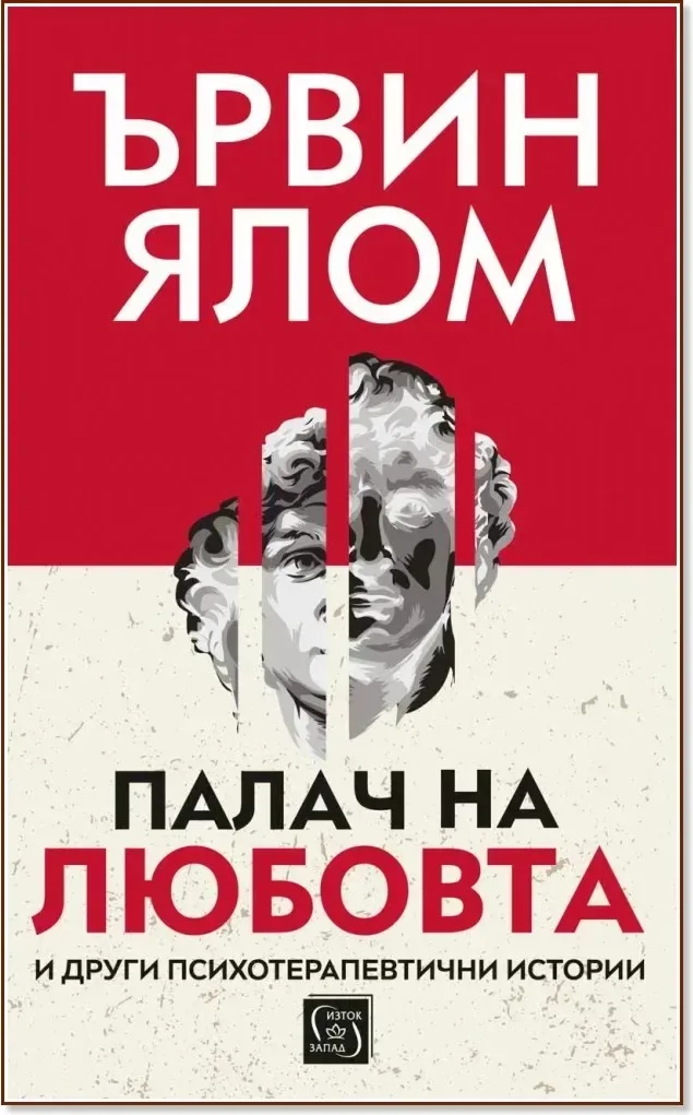 Корица на „Палач на любовта и други психотерапевтични истории“, Ървин Ялом