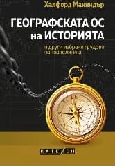 Корица на „Географската ос на историята и други избрани трудове по геополитика“, Халфорд Макиндър