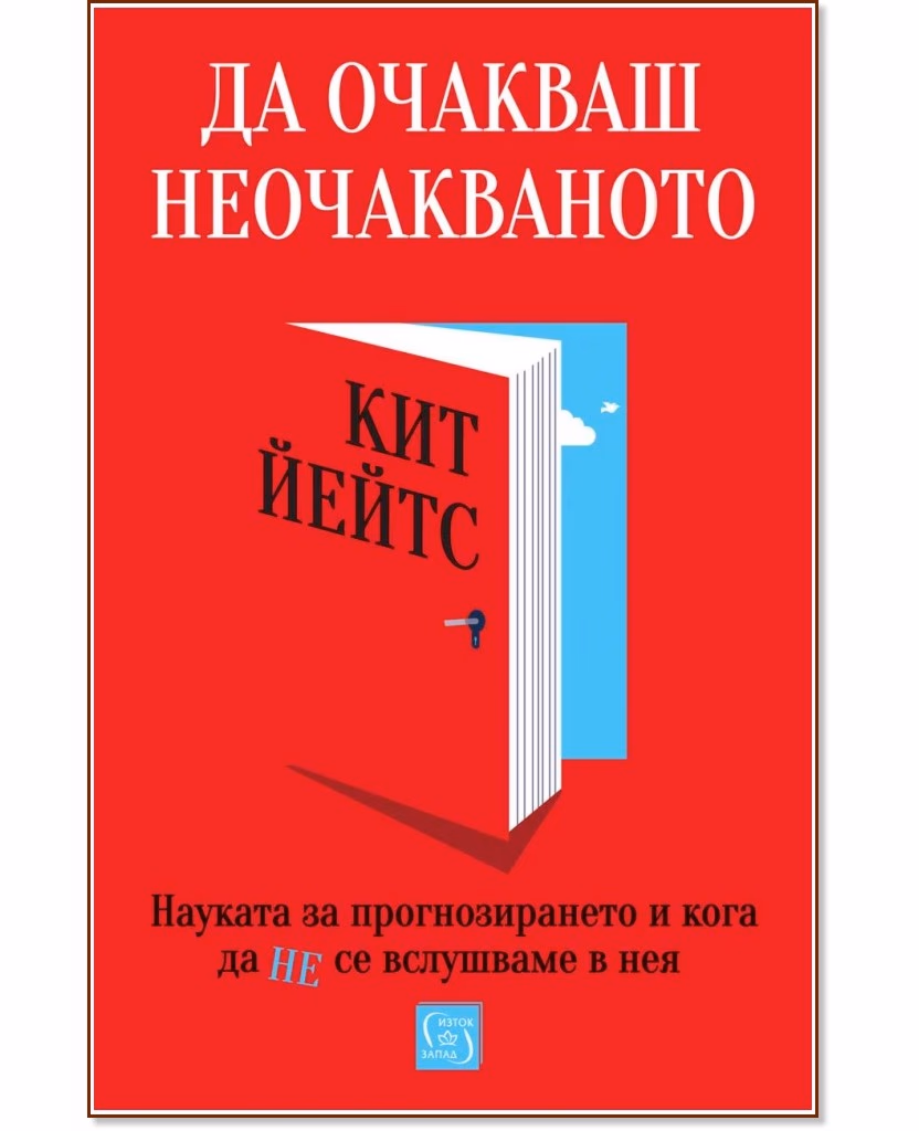 Корица на „Да очакваш неочакваното" — Кит Йейтс