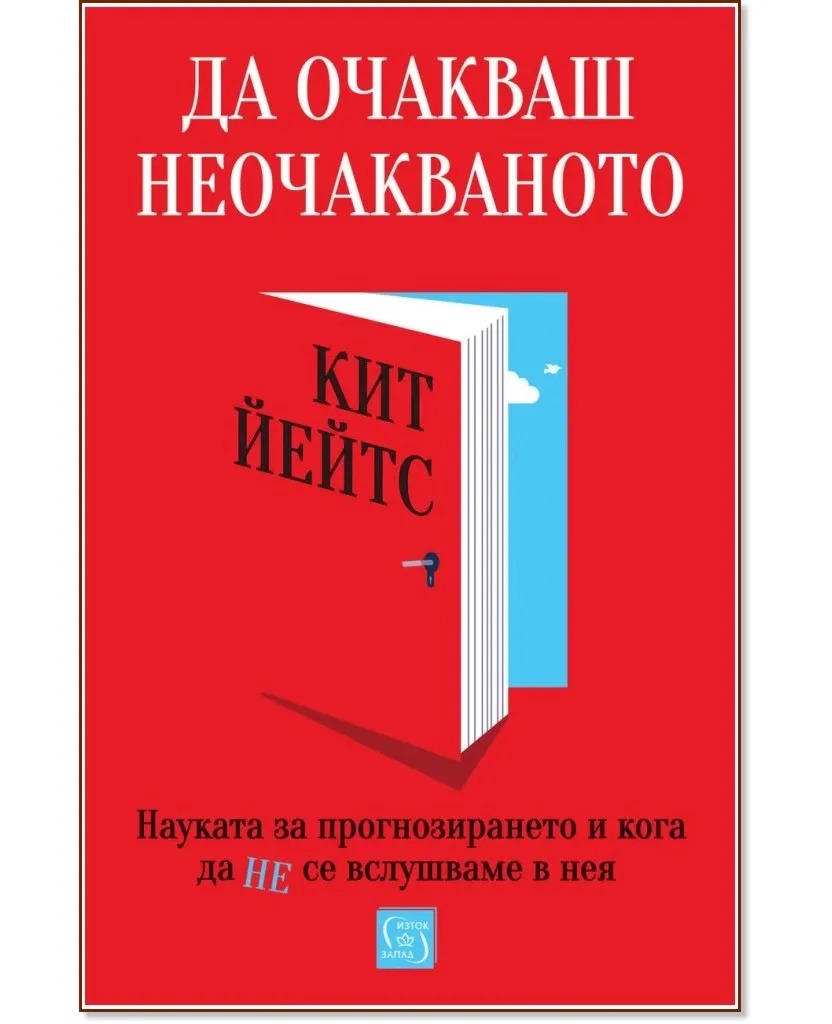 Корица на „Да очакваш неочакваното" — Кит Йейтс