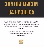 Корица на „Златни мисли за бизнеса"