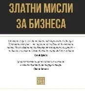 Корица на „Златни мисли за бизнеса“